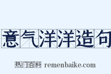意气洋洋造句是什么意思的图片